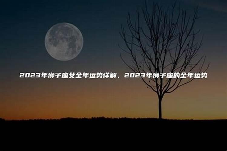 2023年狮子座女的婚姻