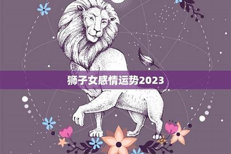 2023年狮子座女的婚姻运势