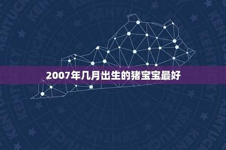 2007年属猪的几月出生最好呢