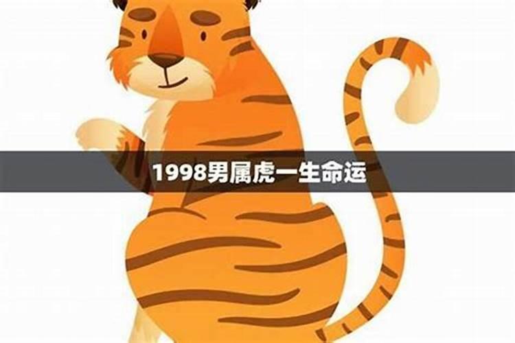 1998年属虎人运程