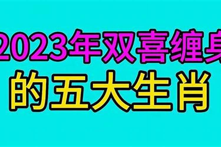 2023最有横财的属相