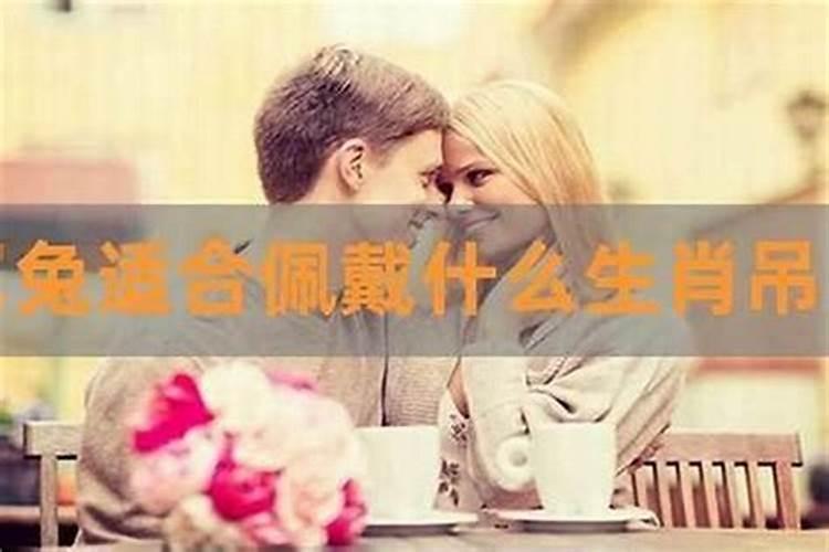 属兔的女人戴什么首饰最好2023年份