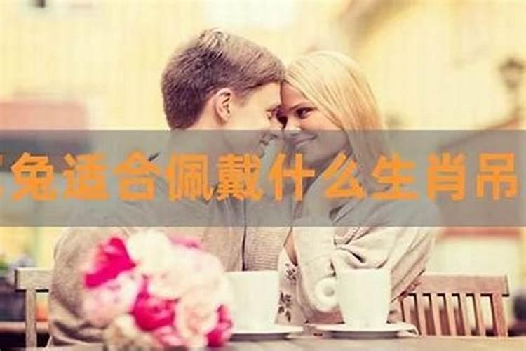 属兔的女人戴什么首饰最好2023年运势