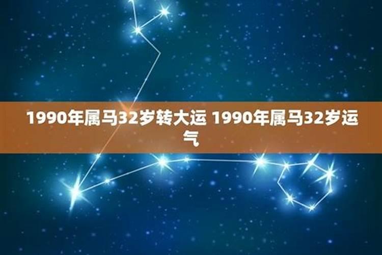 1990年属马什么时候行大运