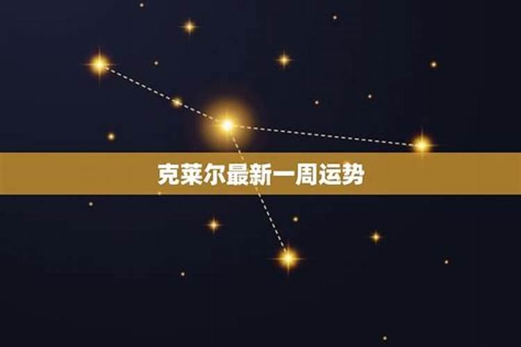 克莱尔星座运势日运