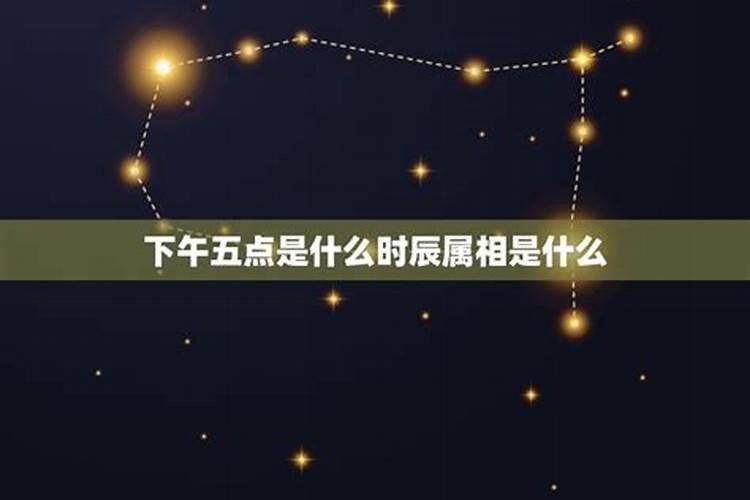 下午17点到19点是什么时辰属什么