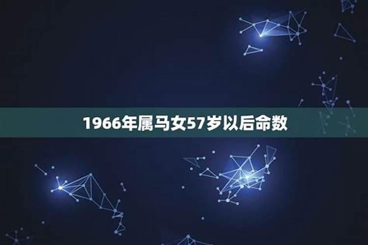 1966年出生属马的女人的命运