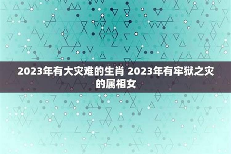 2023年有大灾难的生肖