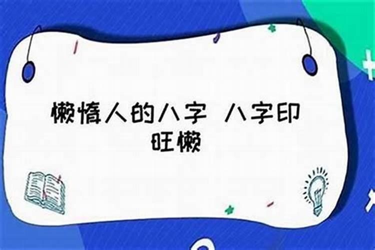 八字印多人懒怎么办