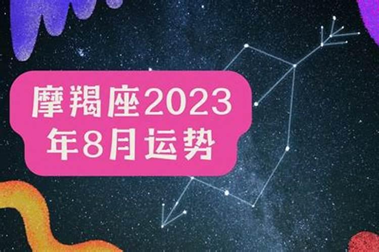 摩羯座2023年的运势