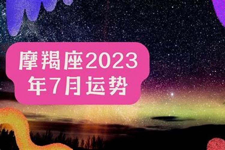 2023摩羯座运势