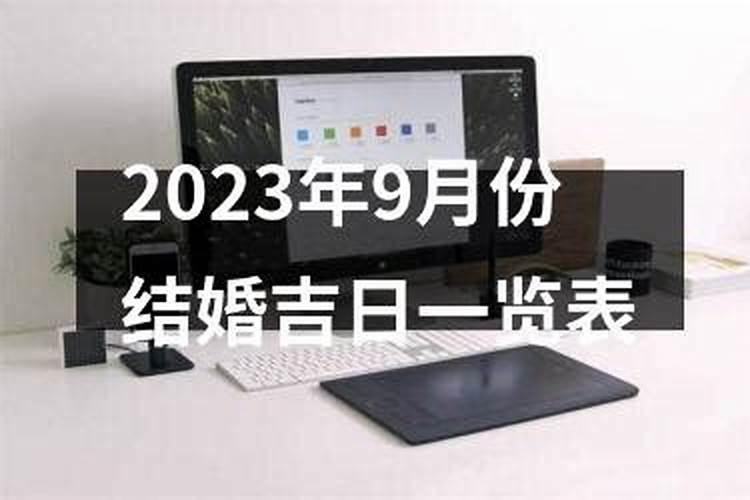 10月份结婚黄道吉日2023年