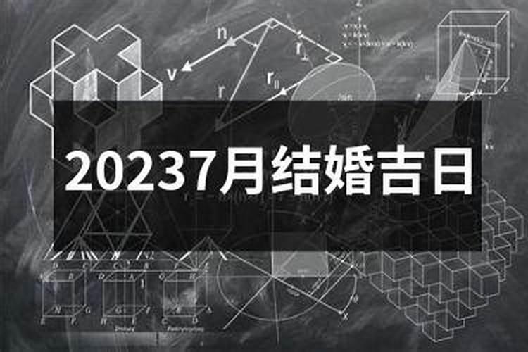 20236月份结婚黄道吉日