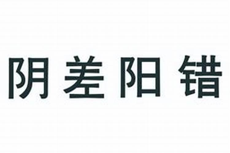 八字犯阴差阳错怎么化解