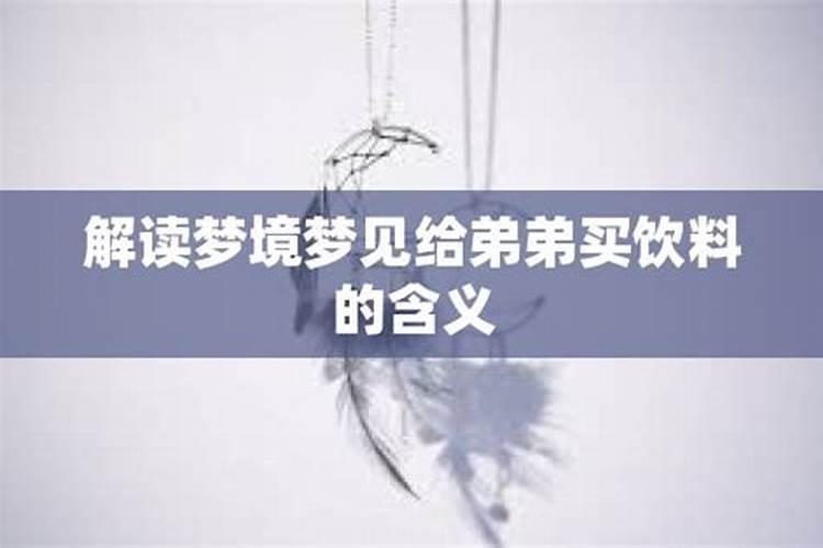 梦到给弟弟买衣服是什么意思周公解梦