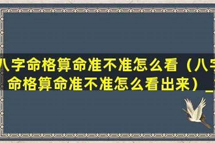 八字日柱算命准不准怎么看