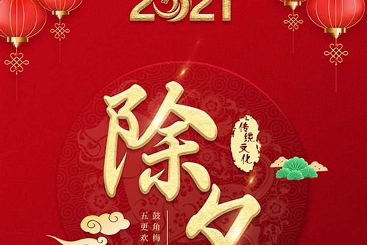 哪天是牛年除夕