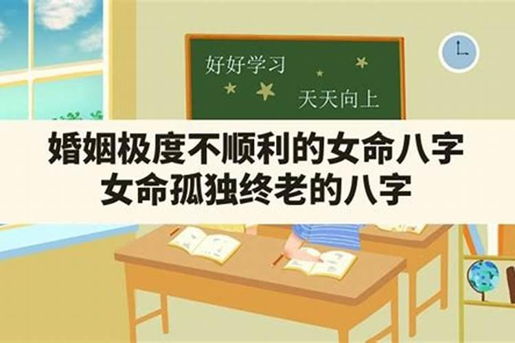 女命孤独运会婚姻不幸吗