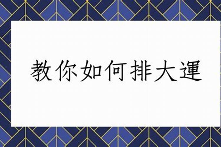 八字算命怎样排大运