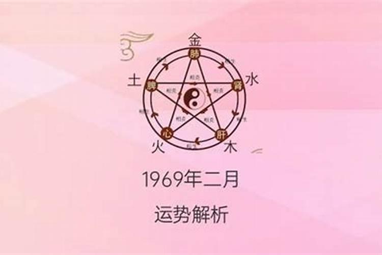 1969年农历八月初八出生女命