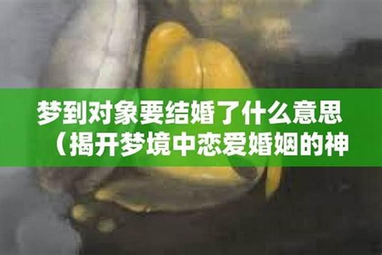 梦见亲人和对象结婚了