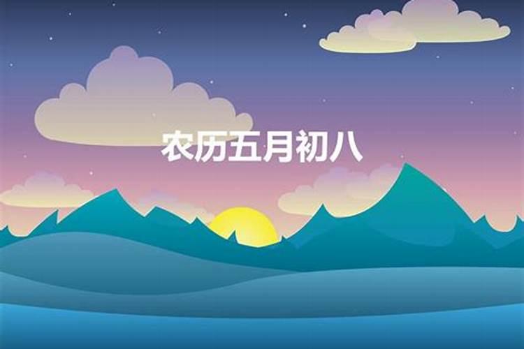 农历五月初八是吉日吗