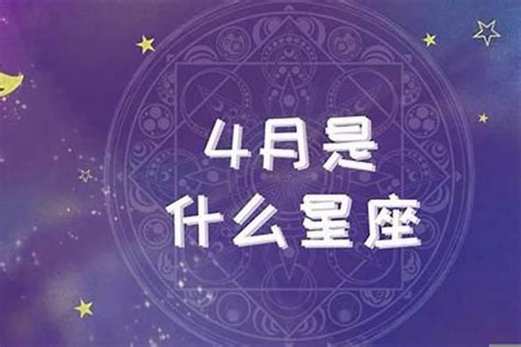 2021年四月十日是什么星座