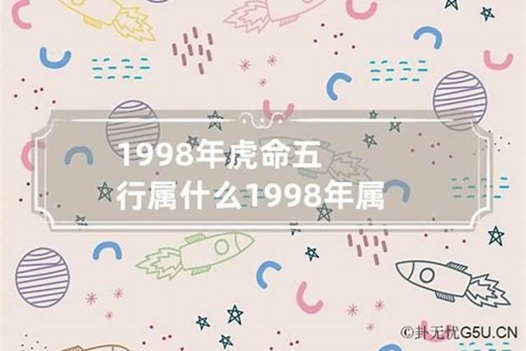 1998年生肖虎五行属什么属性