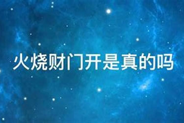 火烧财运旺什么意思