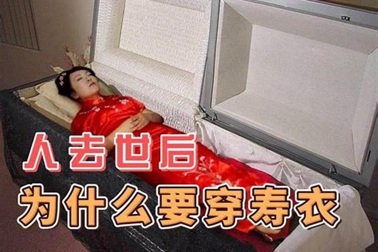 梦见给死去的亲人穿寿衣是什么意思