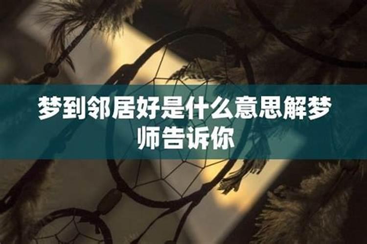 梦到邻居哥哥说明什么