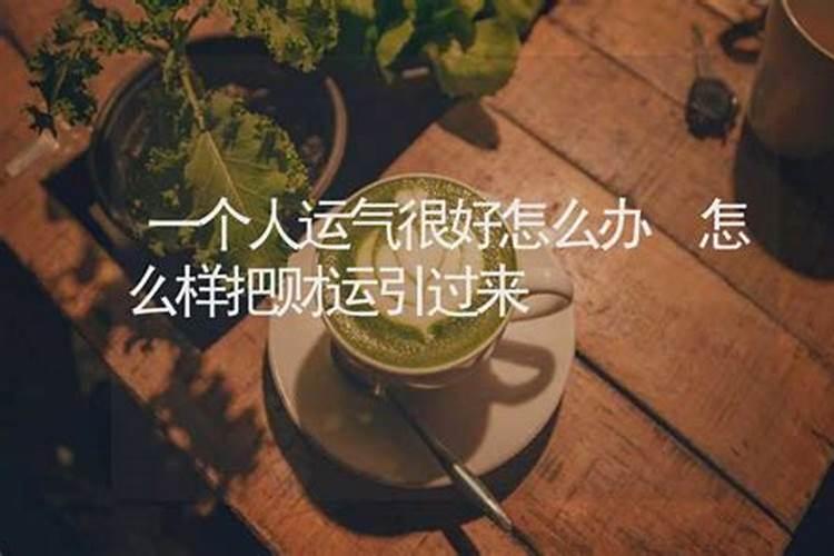 什么样的人运气好一点