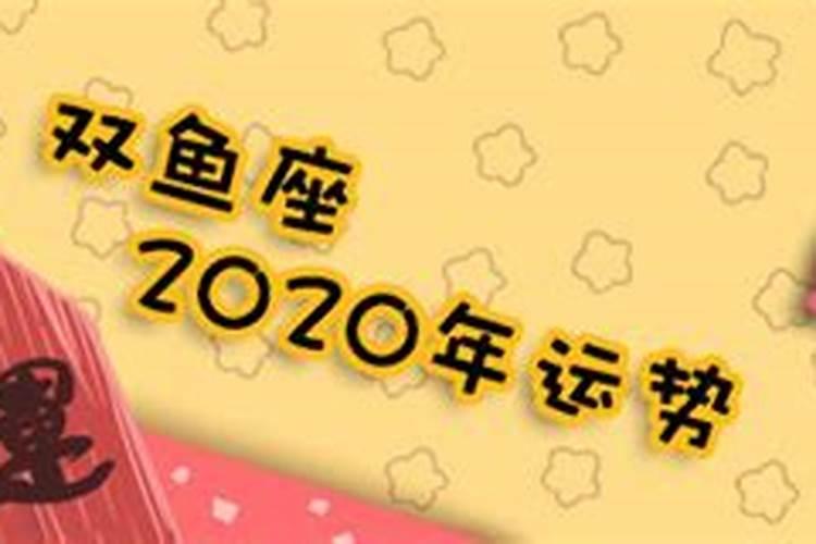 双鱼座2020年运势详解每月运势