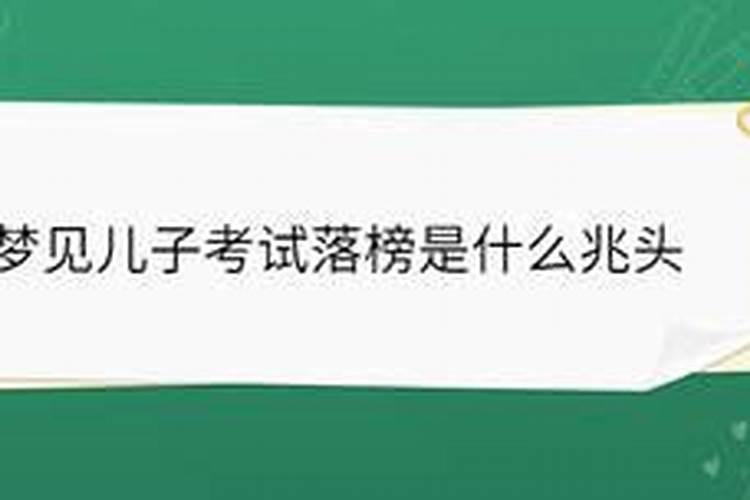 梦见儿子考了第一名老师不相信他