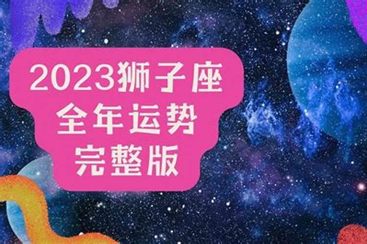 2023年狮子座全年运势