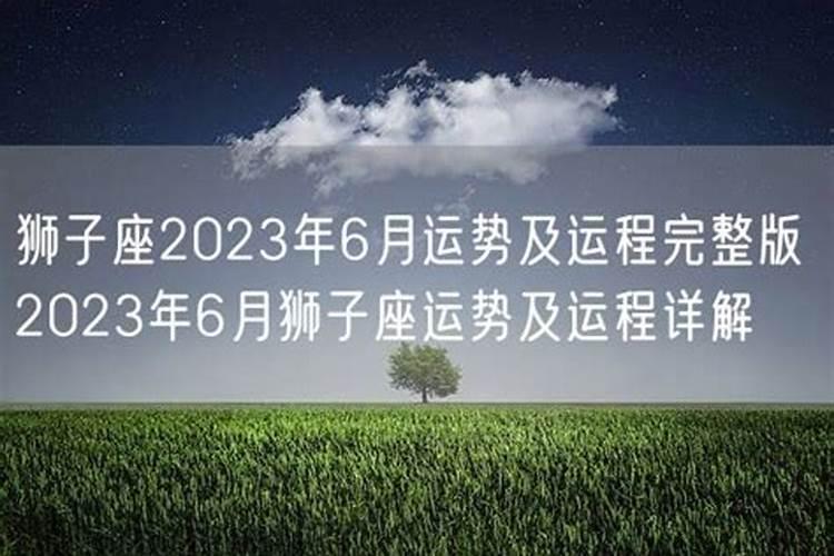 2023年狮子座运势及运程