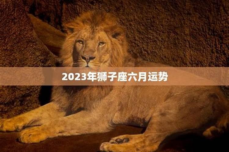 2023年狮子座运势大吉吗