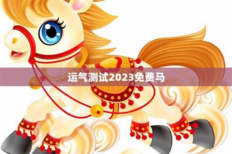 2023年属马人的运气