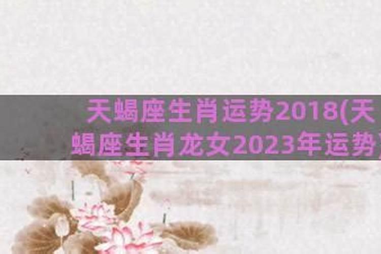 天蝎座属龙女2020运势