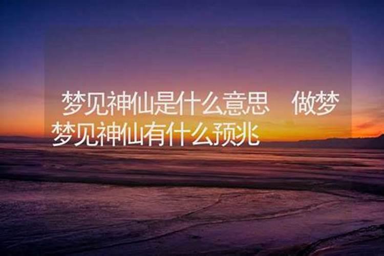 梦见龙和神仙是什么意思