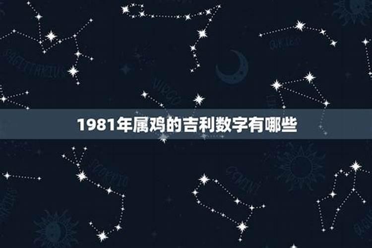 1981年属鸡终身幸运数字