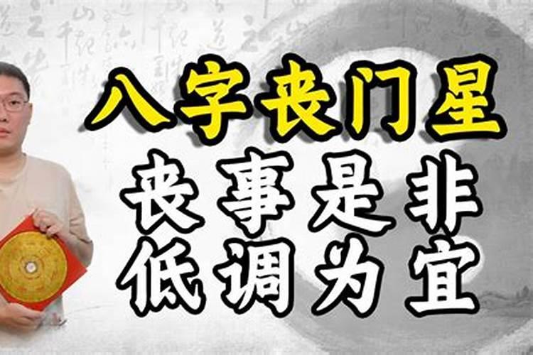 八字算命中罪犯丧门是什么意思