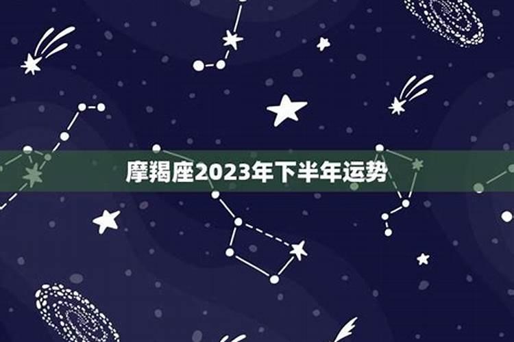 2023年下半年运势