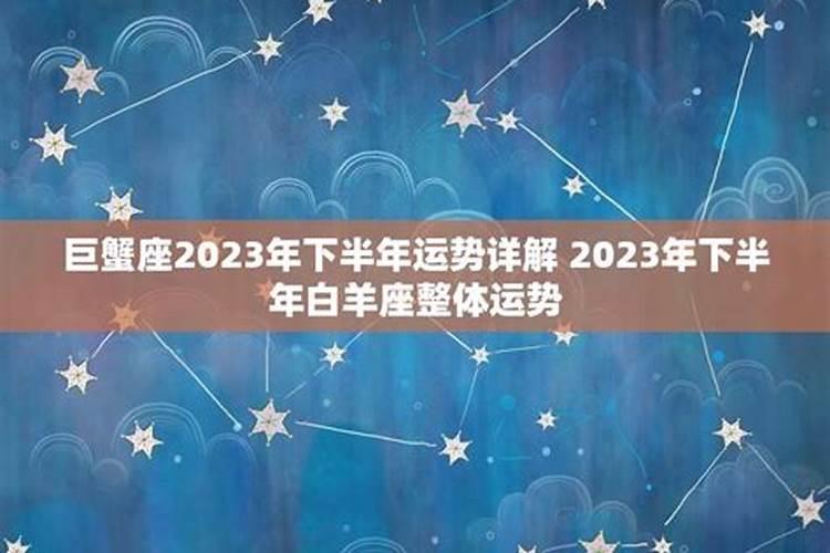 2023年下半年运势