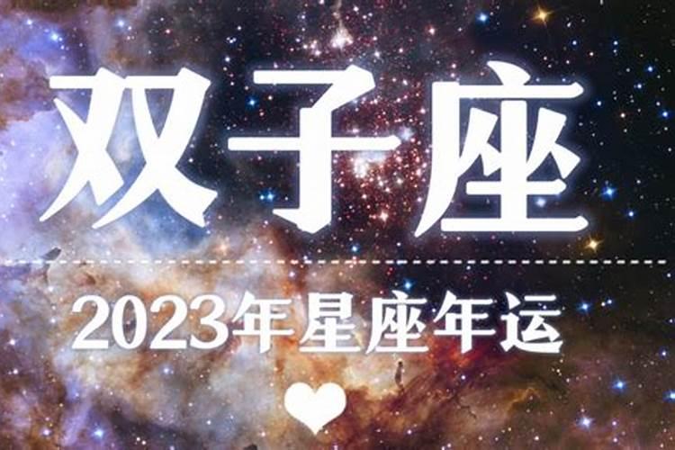 2023年的双子座运势