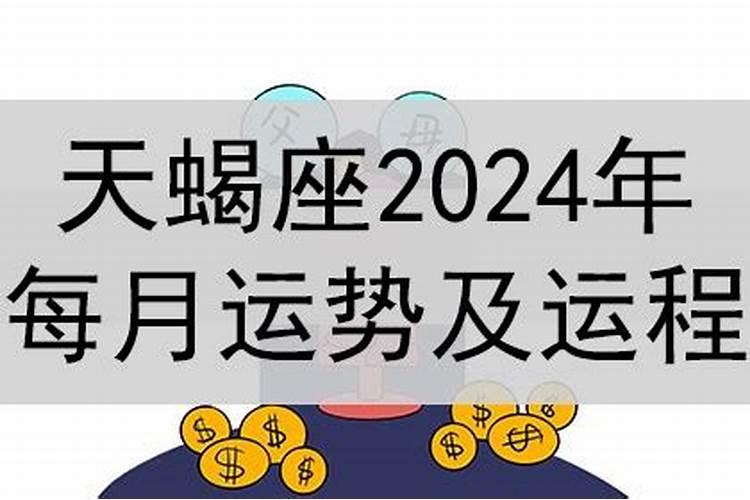 天蝎座属龙2021年每月运势及运程