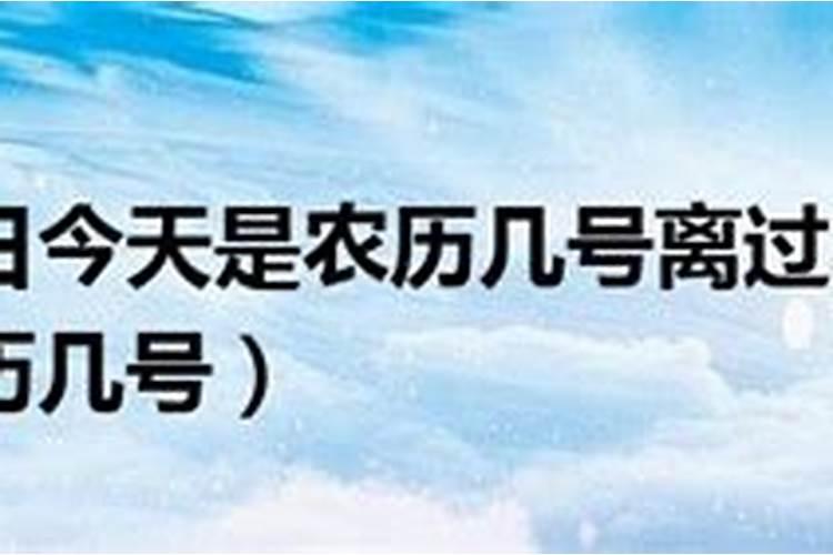 距离农历腊月十八号