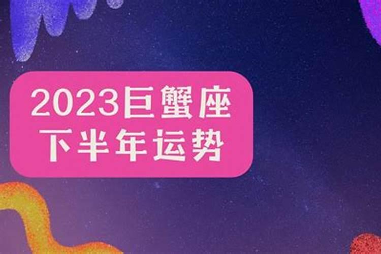 巨蟹座下半年运势2023