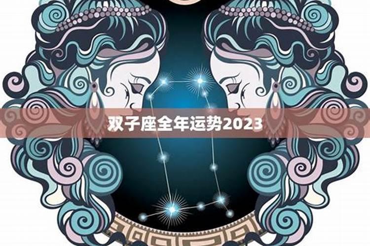 2023双子座运气