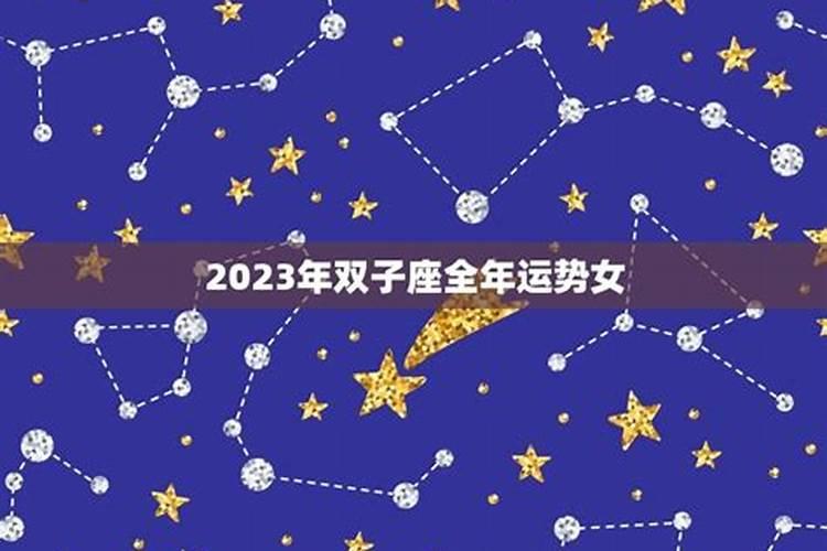 2023双子座全年运势